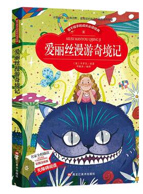 当当网正版书籍 爱丽丝漫游奇境记彩图注音版二年级小学生注音读物6-10岁课外阅读书籍
