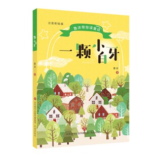 官方正版 鲁冰一颗小白牙注音版年级课外书老师推荐读节日习俗民间传说传统童谣中汲取养分和灵感充满童真童趣中国味的童话故事书