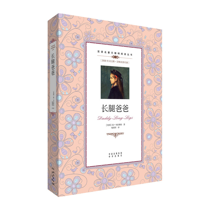 长腿爸爸 无障碍版学生双语读物中英文对照世界名著外国小说阅读中小学生课外读物青少年中译英语