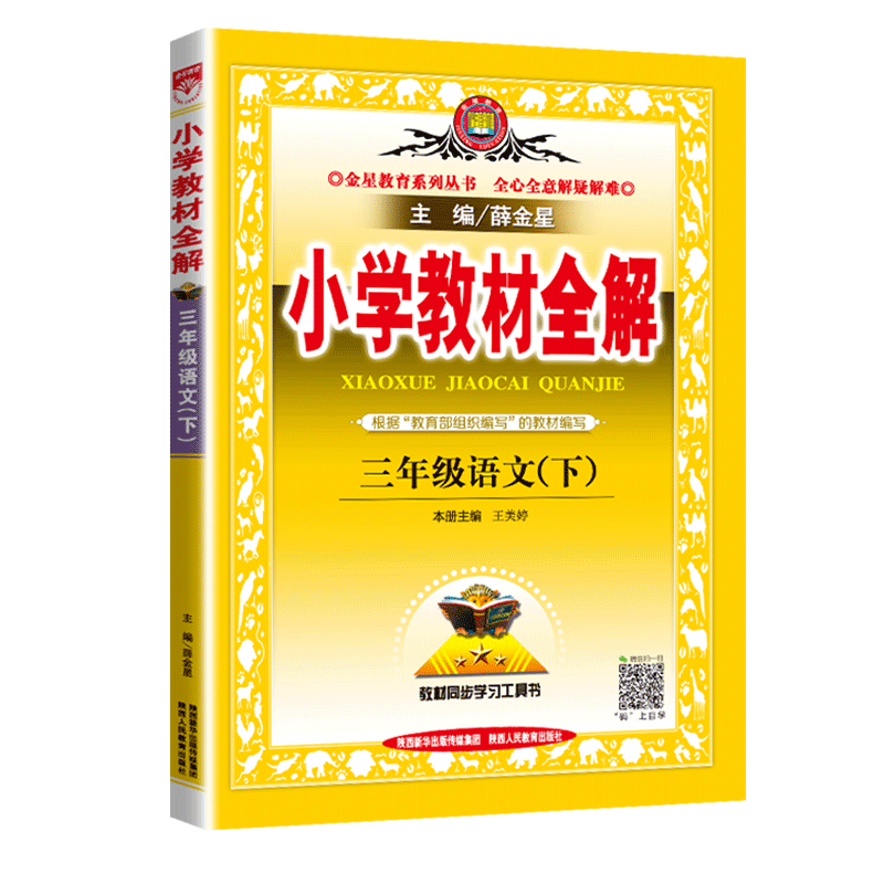 2024春薛金星小学教材全解三年级上下册语文数学英语人教部编版3年级课前预习解析课本同步讲解训练下册课堂笔记教材解读