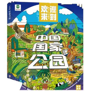 中国国家公园 附赠精美海报和非遗工艺种子纸 漫画 中国地理 三江源 大熊猫 80个自然保护区 森林公园 地质公园  北京科学技术