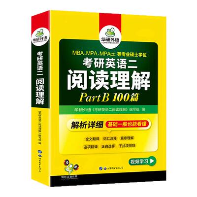 华研外语考研英语二阅读partB