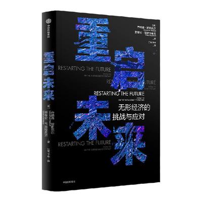 重启未来乔纳森哈斯克尔中信出版