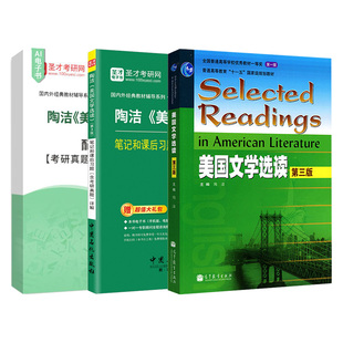 备考2027美国文学选读陶洁第三版3版教材笔记和课后习题详解配套题库含考研真题章节题库圣才考研学习资料