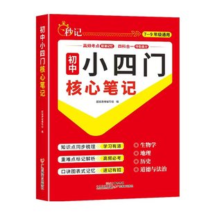 【2025新】初中小四门核心笔记人教版秒记小四门一本通必背知识点初中政治历史地理生物初一七年级上册妙记妙计口诀备小升初启蒙书