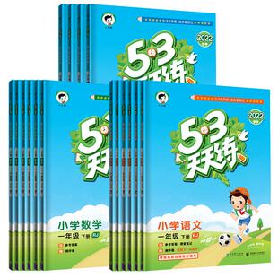 小儿郎曲一线2026春53天天练人教版二年级上册人教版小学一儿三四五六年级北师大苏教语文数学英语同步5.3天天练全优卷预习测评卷