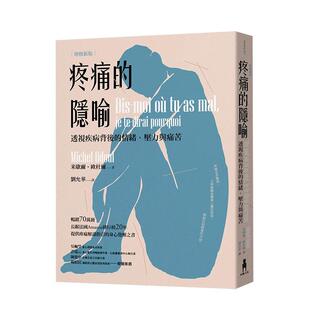 【现货】疼痛的隐喻:透视疾病背后的情绪、压力与痛苦(2022年增修新版) 米歇尔·欧杜尔 港台原版 中文繁体 善本图书