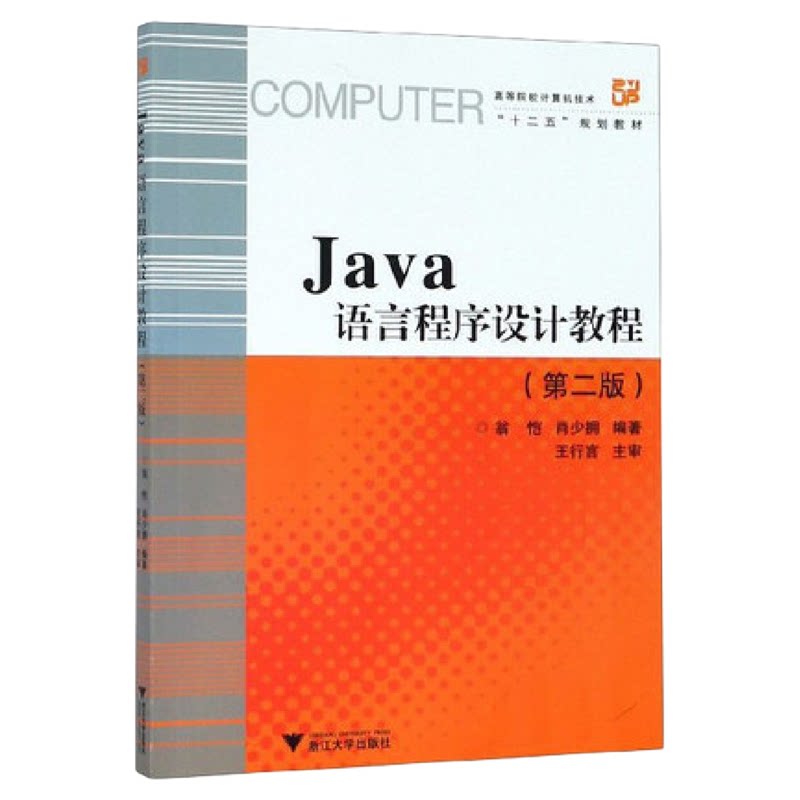 Java语言程序设计教程(徐)(第2版高等院校计算机技术十二五规划教材)/翁恺/肖少拥/浙江大学出版社