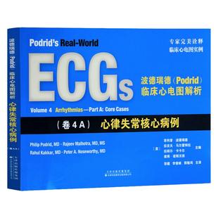 【官方直营】波德瑞德(Podrid)临床心电图解析:(卷4A) 心律失常核心病例 临床心电图实例 心律失常的心电图图谱 心律失常病因诱因