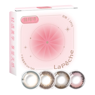 【拉拜诗伞语日抛】10片/2片尝鲜装水凝胶彩色隐形眼镜小直径美瞳