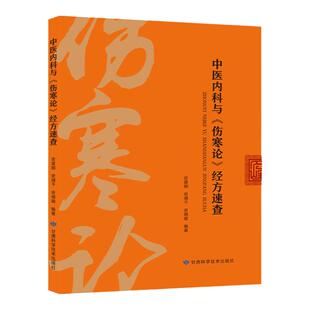 中医内科与伤寒论经方速查 中医基础理论张仲景伤寒杂病论新编伤寒论经方应用速查伤寒论经脉营卫体系 长沙方歌括白话解方剂歌诀