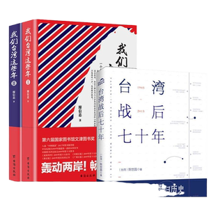 【单册任选】正版全套2册台湾战后七十年+蒋介石传讲述70年台湾现代化进程中的大事件和小八卦老百姓的日常生活悲喜人生
