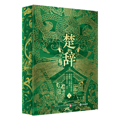 经典楚辞典藏版全两册