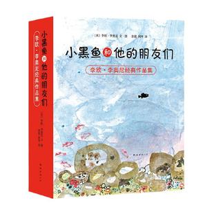 当当网正版童书 小黑鱼和他的朋友们 全套 14册 李欧李奥尼 品格 想象力 情商培养 童话寓言 大奖绘本 大奖童书 协作 勇气 爱心树