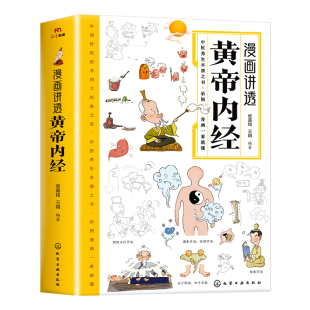 官方正版】黄帝内经漫画图解正版书籍漫画讲透皇帝内经白话文彩图儿童漫画版四季二十四节气养生大全书籍大全百病食疗智慧中医入门