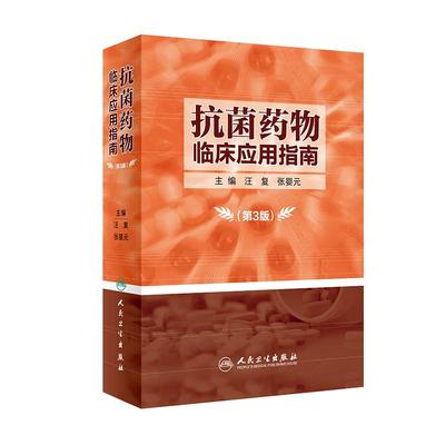 抗菌药物临床应用指南 第3三版 汪复 张婴元主编 抗菌药物临床应用指南抗菌素临床药物学参考用书手册书籍人民卫生出版社