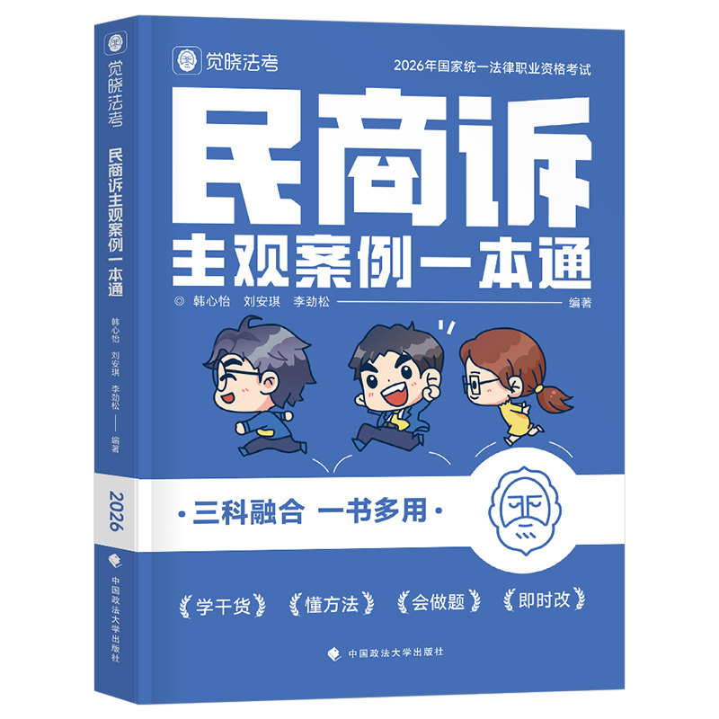 觉晓法考2026年国家司法考试民商法主观案例一本通法律职业资格证全套资料民商诉教材辅导书历年真金题练习题精粹背诵卷模拟题26