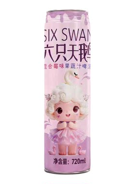 六只天鹅原浆精酿啤酒720ml果味