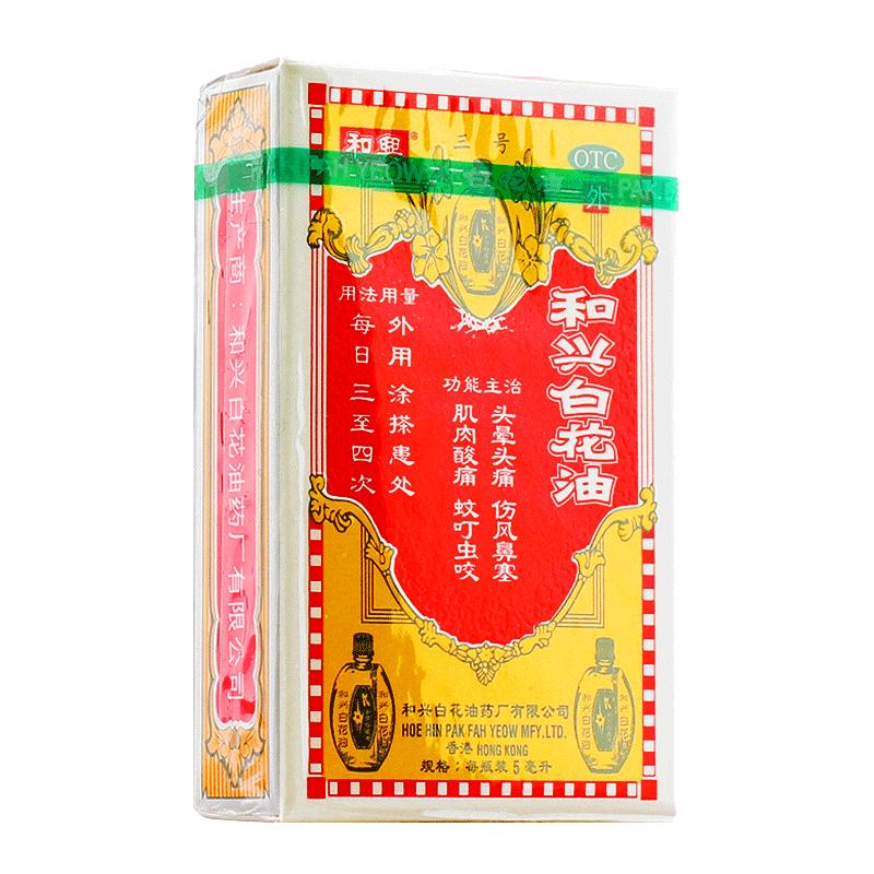 和兴白花油5ml*1瓶/盒头晕头痛蚊虫叮咬肌肉疼痛提神醒脑伤风鼻塞