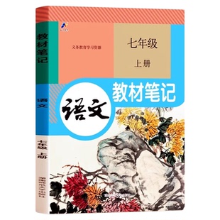 2024正版初中教材笔记七年级八九年级人教版预习用课本配套课堂笔记教材解析解读语文数学英语物理化学 789初一初二三上册学霸笔记