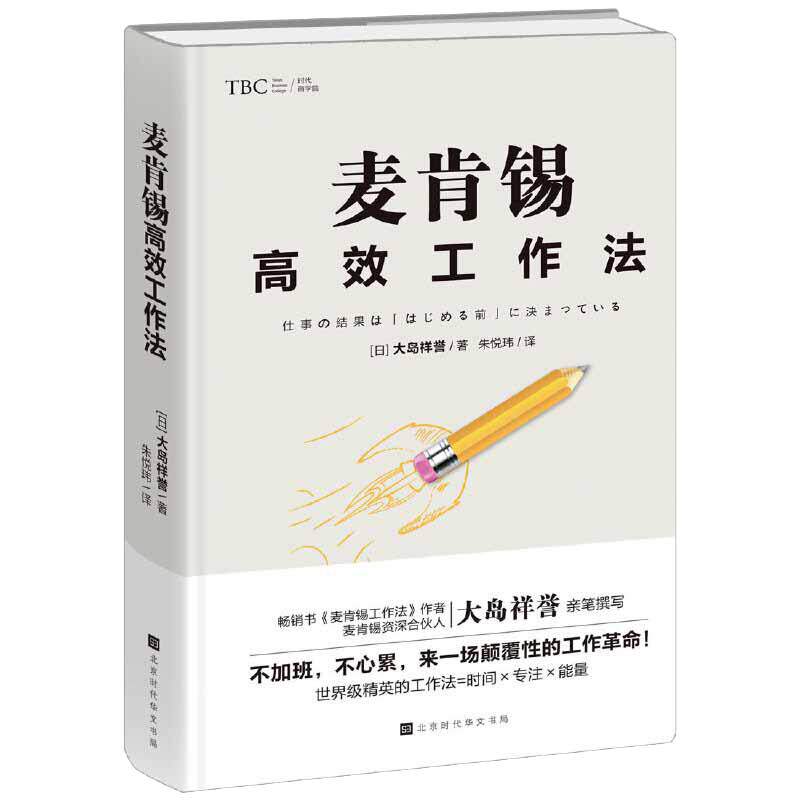 当当网 麦肯锡高效工作法（《麦肯锡工作法》《麦肯锡问题分析与解决技巧》经典管理畅 大岛祥誉 北京时代华文书局 正版书籍