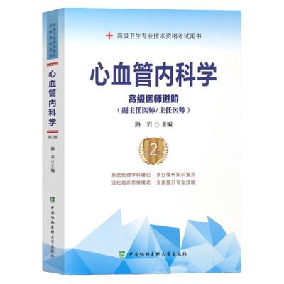 2025年协和版心血管内科学习题集主任护师副主任医师考试医学职称教材教程卫生专业技术资格题库正高副高进阶2025