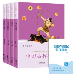 当当网 中国古代神话故事四年级上册阅读课外书必读正版的书籍快乐读书吧4上古希腊神话世界经典神话与传说山海经小学生版非人教版