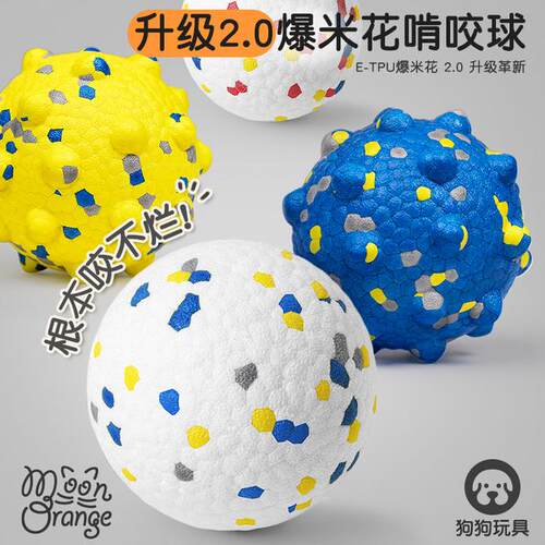 MoonOrange爆米花狗狗玩具球宠物啃咬玩具洁牙解闷咬不烂静音球