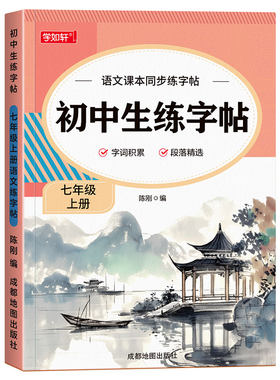 2026新版七年级语文上下同步字帖
