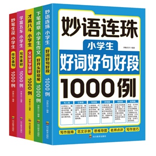 小学生好词好句好段大全优美句子积累与仿写一年级二年级三四五六年级词语积累和作文金句归类大全作文素材积累必备写作方法技巧