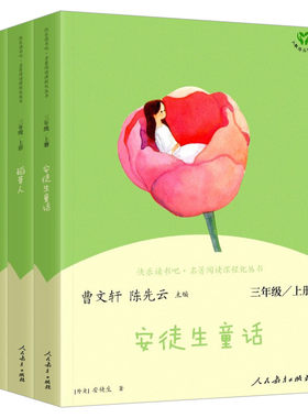 人教版安徒生童话三年级必读上册快乐读书吧稻草人格林童话三年级必读正版课外书人民教育出版社课外阅读曹文轩小学生三年级课外书