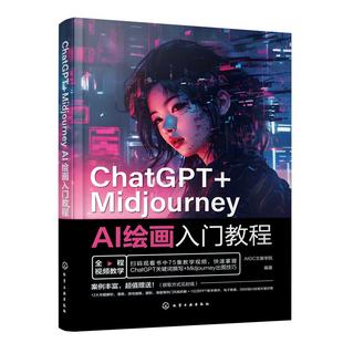 ChatGPT+Midjourney AI绘画入门教程 AIGC文画学院 文案的生成优化 AI绘图以图生图 插画师设计师摄影师电商商家参考书籍