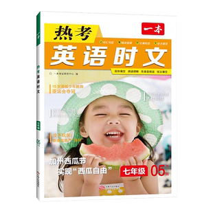 2026第9辑!一本热考英语时文七八九年级下册上册初中话题听力小升初一三二中国传统文化阅读理解完形短文填空强化训练活页旗舰店