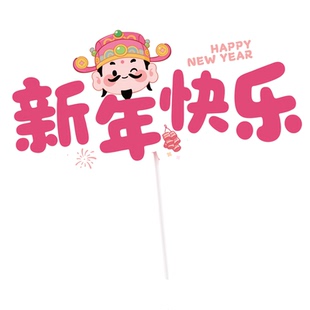 2026新年快乐蛋糕装饰插件马年大吉马上暴富招财进宝马上发财插牌