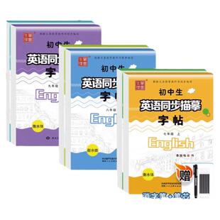 仁爱版湘教版衡水体英语字帖七年级八年级九年级上册下册英语字帖衡水体de英文字帖适合初中生英语同步字帖中考满分作文笔墨先锋