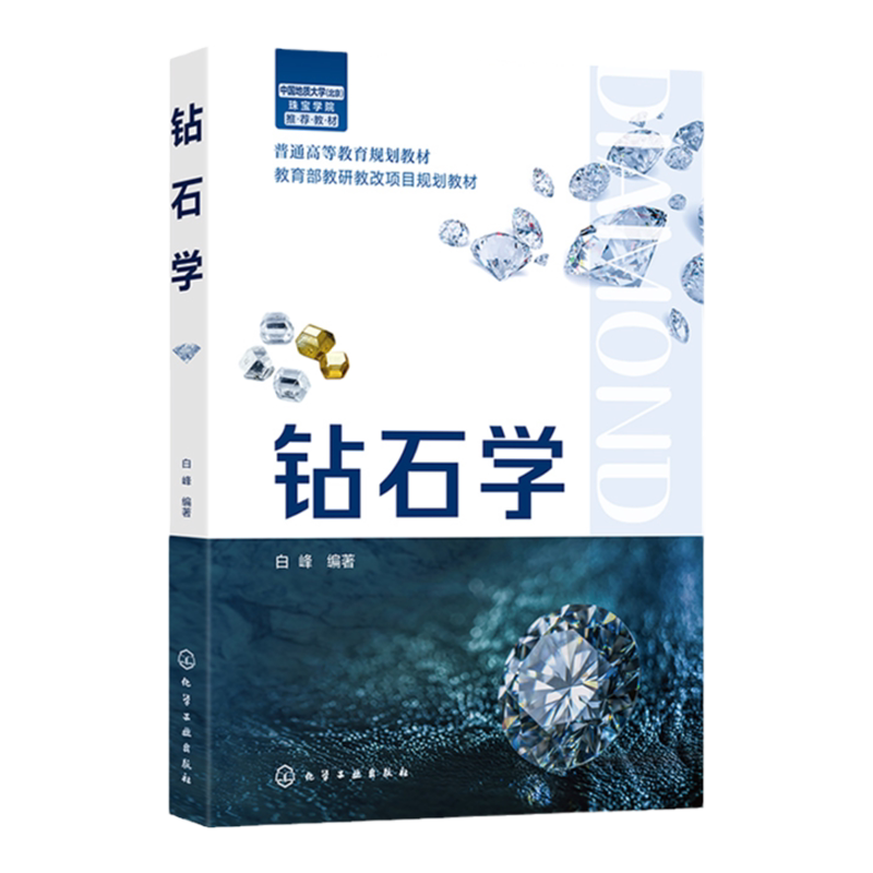 钻石学 白峰 钻石学基础 钻石分级理论知识 高校珠宝及相关专业师生教材 从事钻石鉴定加工及商贸人员参考 珠宝爱好者工具书