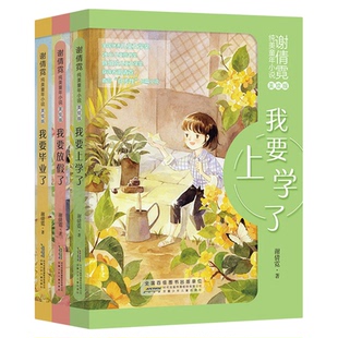 谢倩霓纯美童年小说 儿童文学校园成长小说 我要上学了 我要毕业了 我要放假了 童书儿童文学