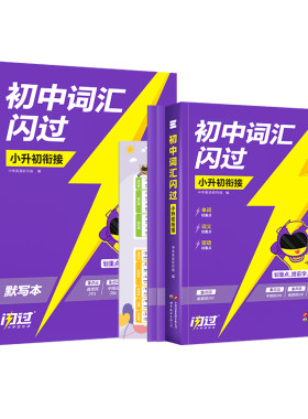 预备初一丨2027闪过小升初英语