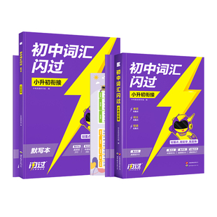 【旗舰店】2026闪过小升初英语词汇初中1600词汇小学五年级六年级考试短语真题阅读写作视频课单词宝典词汇语法速记挂图复习资料书