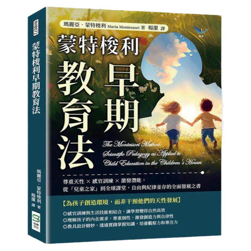 蒙特梭利早期教育法/崧烨文化