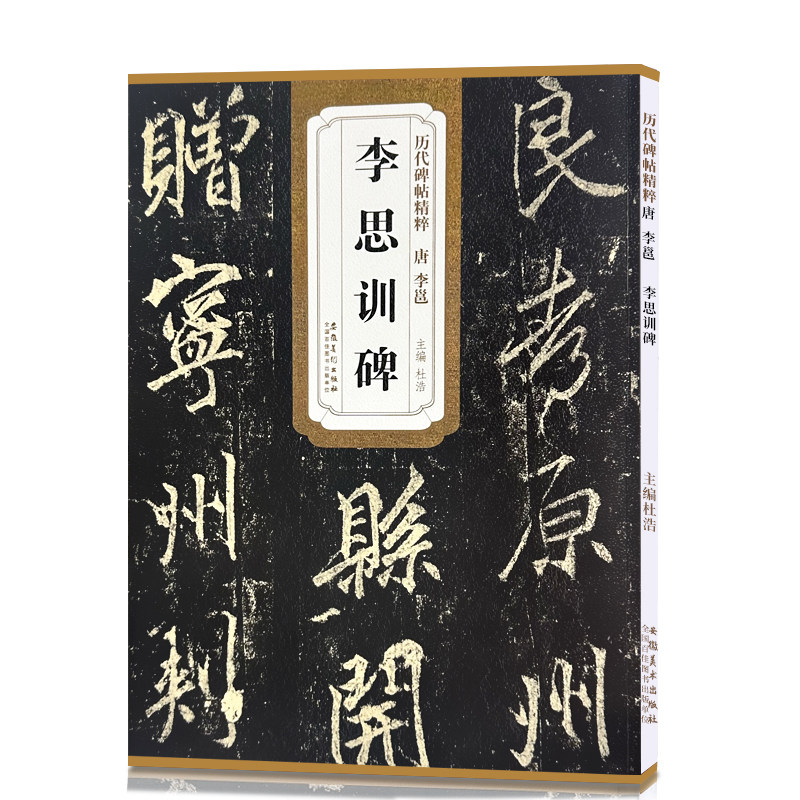 李邕李思训碑 唐代 历代碑帖精粹 临摹行书书法毛笔字帖 附简体旁注原碑原帖 安徽美术出版社