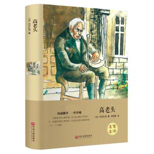 精装版】高老头原著正版巴尔扎克著名家名译初中高中学生语文课本同步课外阅读青少年版外国文学小说经典世界名著书籍畅销书排行榜