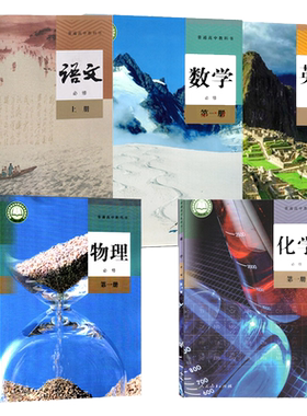 高中必修一语数英物化生史地政书
