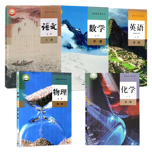 2025适用高一上学期课本全套人教版高中必修一1第一册语文数学英语物理化学地理生物政治历史统编版课本教材教科书上册新高考教材