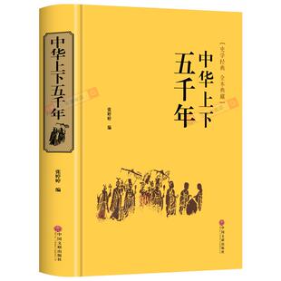 【精装】中华上下五千年正版无障碍阅读学生版白话文中国上下五千年初中小学生青少年历史类书籍中国通史古代史世界史书经典史书