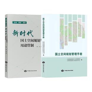 套装2册 国土空间规划管理手册 新时代国土空间规划与用途管制 自然资源部国土规划管理局编全新正版 法律法规文件汇编书籍