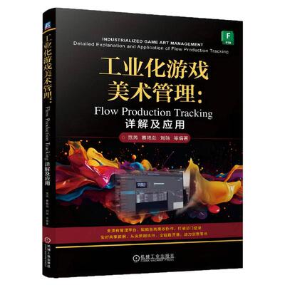 正版书籍 工业化游戏美术管理：Flow Production Tracking详解及应用 范芮 慕艳茹 刘靖 陈锦 游戏 9787111800859 机械工业出版社