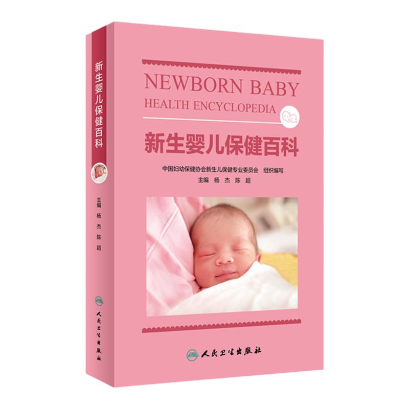 新生婴儿保健百科 准备喂养护理生长发育症状中国妇幼保健学会 新生儿专业委员会组织编写新生儿健康规范人民卫生出版社科普书籍