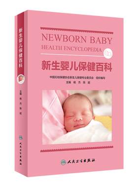 新生婴儿保健百科人民卫生出版社