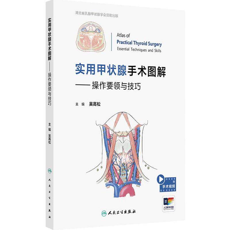 实用甲状腺手术图解操作要领与技巧吴高松甲状腺癌并发症难点图腔镜内镜视频增值耳鼻喉科人民卫生出版社外科规范临床头颈外科学